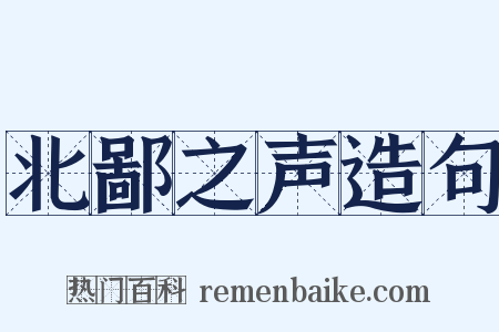 北鄙之声造句是什么意思的图片
